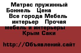 Матрас пружинный Боннель › Цена ­ 5 403 - Все города Мебель, интерьер » Прочая мебель и интерьеры   . Крым,Саки